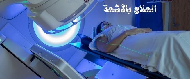  خدمات العلاج بالأشعة