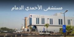 مستشفى الأحمدي الدمام | تعرف على كيفية حجز موعد وأهم الأطبا