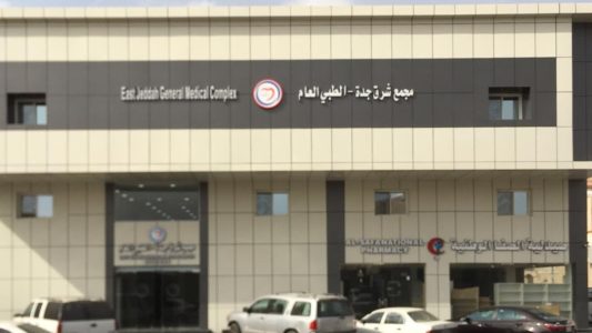 مجمع شرق جدة الطبي العام / أهم خدماته وكيفية الحجز بالعيادات