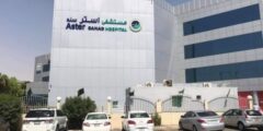 مستشفى أستر سند Aster Sanad hospital