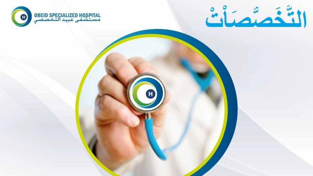 التخصصات الطبية في مستشفى عبيد