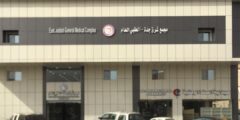 مجمع شرق جدة الطبي العام / أهم خدماته وكيفية الحجز بالعيادات