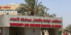 مستشفى الأطفال والولادة بمحافظة الأحساء