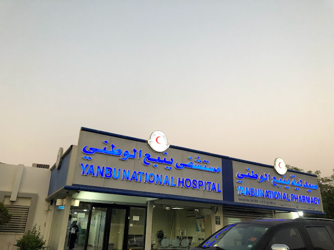 الخدمات الطبية المقدمة في مستشفى ينبع الوطني
