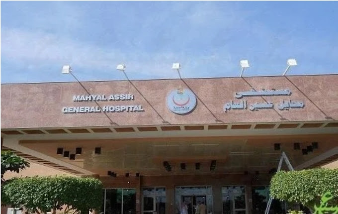 الأقسام الرئيسية في مستشفى محايل العام