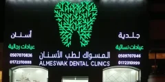 المسواك لطب الأسنان خميس مشيط/ كل ما تحتاج معرفته 2023